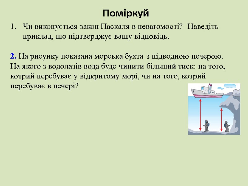 Поміркуй Чи виконується закон Паскаля в невагомості?  Наведіть приклад, що підтверджує вашу відповідь.